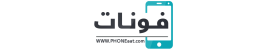 فونات | اكسسورات و قطع غيار جوالات
